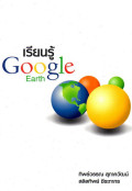 เรียนรู้ Google Earth