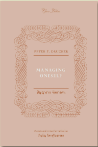 Image of ปัญญางาน จัดการตน = Managing oneself