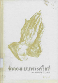 Image of จำลองแบบพระคริสต์ = My Imitation of Christ