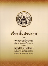 Image of เรื่องสั้นอ่านง่าย