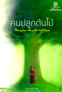 Image of คนปลูกต้นไม้ = The man who planted trees