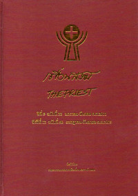 Image of เพื่อนสงฆ์ = The priest