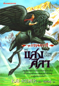 Image of แสงศิลา = The stone light