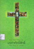 มรคาศักดิ์สิทธิ์ : The way of cross
