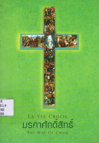 Image of มรคาศักดิ์สิทธิ์ : The way of cross