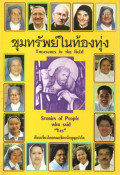 ขุมทรัพย์ในท้องทุ่ง = Treasures in the field - stories of people who said 