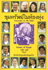 Image of ขุมทรัพย์ในท้องทุ่ง = Treasures in the field - stories of people who said 