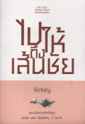 ไปให้ถึงเส้นชัย = Victory