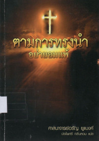 Image of ตามการทรงนำ อย่ายอมแพ้ = Where God leaders...never give up