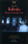 1009 สิ่งลึกลับที่คุณอาจไม่เคยรู้มาก่อน