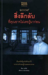 Image of 1009 สิ่งลึกลับที่คุณอาจไม่เคยรู้มาก่อน
