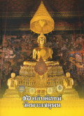 16 อธิบดีสงฆ์วัดพระเชตุพน