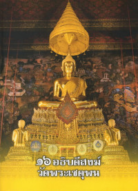 Image of 16 อธิบดีสงฆ์วัดพระเชตุพน