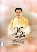 25 ปี แห่งชีวิตสงฆ์ 1996-2021 : คุณพ่อมัทธิว เชาวฤทธิ์ สาสาย 25 พฤษภาคม ค.ศ. 2021