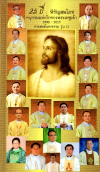 Image of 25 ปี : หิรัญสมโภชอนุกรมแห่งรักของพระเยซู 1990 - 2015