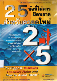 Image of 25 ข้อ ที่ไม่ควรผิดพลาดสำหรับครูยุคใหม่ = 25 biggest mistakes teachers make and how to avoid them