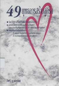 Image of 49 ยุทธการสร้างลูกรัก