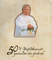 Image of 50 ปี 