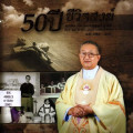 50 ปี ชีวิตสงฆ์ คุณพ่อ มีคาแอล อดุลย์ คูรัตน์
