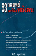 53 กลยุทธ์เสริมพลังตน