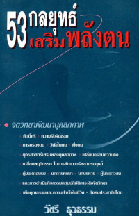 Image of 53 กลยุทธ์เสริมพลังตน