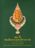 84 ปี สมเด็จพระมหาธีราจารย์ (ปสฤทธ์ เขมงกโร สุทธิพันธุ์)
