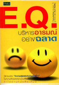 E.Q. บริหารอารมณ์อย่างฉลาด