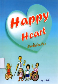 Image of Happy Heart เรื่องสั้นอ่านสนุก