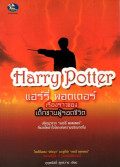 แฮร์รี่ พอตเตอร์ เรื่องราวของเด็กชายผู้รอดชีวิต