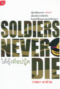 Soldiers never die ใต้อุ้งท็อปบู๊ต