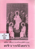 The Easter Triduum = คู่มือเพื่อการเตรียมพิธีกรรม ตรีวารปัสกา