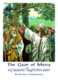 Image of ความเมตตาในสายพระเนตร = The gaze of mercy : A commentary on divine and human mercy
