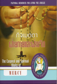 Image of กิจเมตตาฝ่ายกายและฝ่ายจิต = The corporal and spiritual works of mercy