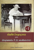 บันทึกวิญญาณ ของ นักบุญยอห์นที่ 23 พระสันตะปาปา เล่ม 1