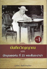 Image of บันทึกวิญญาณ ของ นักบุญยอห์นที่ 23 พระสันตะปาปา เล่ม 1