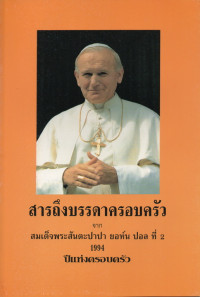 Image of สารถึงบรรดาครอบครัว จาก สมเด็จพระสันตะปาปา ยอห์น ปอลที่ 2 1994 ปีแห่งครอบครัว