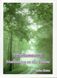 Image of รำพึงกับเพลงสดุดี = Meditating on the Psalms