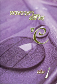 Image of พระวาจากับชีวิต ปี C เล่ม 1