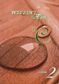 พระวาจากับชีวิต ปี C เล่ม 2
