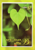 พระวจากับชีวิต ปี B เล่ม 1