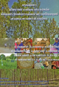 Image of กรณีศึกษา นโยบายการพัฒนากระแสหลักที่มีผลกระทบต่อการพัฒนาความเป็นมนุษย์ ตามแนวทางพระศาสนจักร