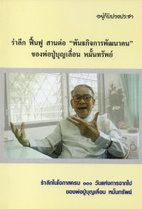 Image of รำลึก ฟื้นฟู สานต่อ 