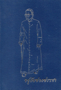 Image of อยู่กับปวงประชา