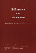 สิทธิมนุษยชนและพระศาสนจักร : ข้อพิจารณาไตร่ตรองเชิงประวัติศาสตร์ และเทวศาสตร์