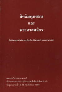 Image of สิทธิมนุษยชนและพระศาสนจักร : ข้อพิจารณาไตร่ตรองเชิงประวัติศาสตร์ และเทวศาสตร์