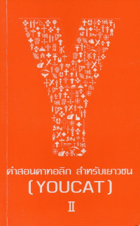 Image of คำสอนคาทอลิก สำหรับเยาวชน [YOUCAT] ภาค 1 (ต่อ) ... ภาค 2 เราเฉลิมฉลองธรรมล้ำลึกของคริสตชนอย่างไร