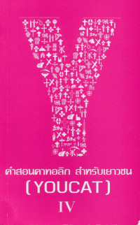 Image of คำสอนคาทอลิก สำหรับเยาวชน [YOUCAT] ภาค 3 (ต่อ) พระบัญญัติประการที่ 6-10