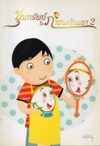 Image of ขุมทรัพย์ในภาชนะดินเผา 2