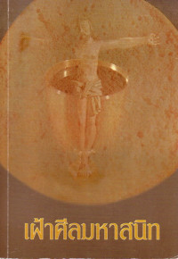 Image of เฝ้าศีลมหาสนิท