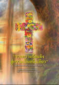 จากความขัดแย้งสู่ความเป็นหนึ่งเดียว = From conflict to communion : ลูเธอรันและคาทอลิกร่วมกันระลึกถึง 500 ปี แห่งการปฏิรูปในปี ค.ศ.1517-2017